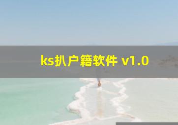 ks扒户籍软件 v1.0